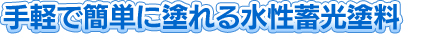 手軽で簡単に塗れる水性蓄光塗料
